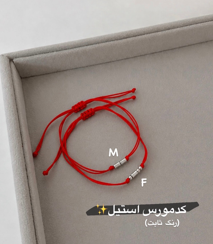 دستبند کدمورس حرف اول اسم